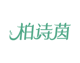 柏诗茵 第5类医药商标图样