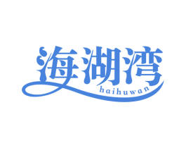 海湖湾 第31类水果花木商标图样