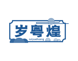 岁粤煌 第35类广告贸易商标图样