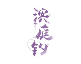 滨庭钓 第33类酒商标图样