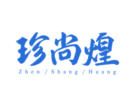 珍尚煌 第43类餐饮酒店商标图样