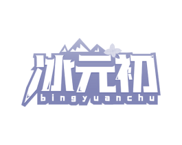 冰元初 第32类啤酒饮料商标图样