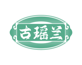 古瑶兰 第33类酒商标图样
