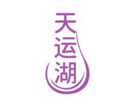 天运湖 第32类啤酒饮料商标图样