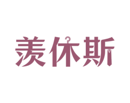 羡休斯 第25类服装鞋帽商标图样