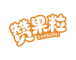 赞果粒 第30类小食配料商标图样