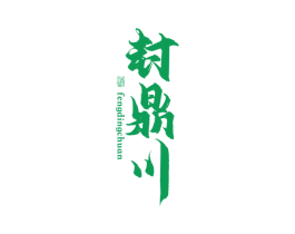封鼎川 酒 第33类酒商标图样