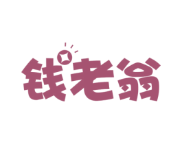 钱老翁 第35类广告贸易商标图样