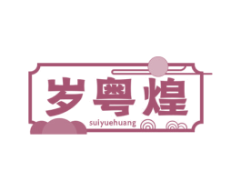岁粤煌 第43类餐饮酒店商标图样