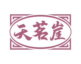 天茗崖 第30类小食配料商标图样