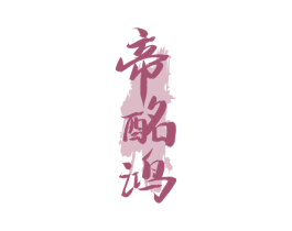 帝酩鸿 第33类酒商标图样
