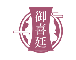御喜廷 第33类酒商标图样