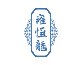 雍恒龙 第5类医药商标图样