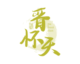 晋怀天 酒 第33类酒商标图样