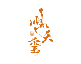 顺天玺 酒 第33类酒商标图样