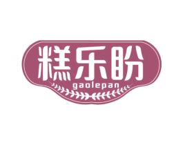 糕乐盼 第30类小食配料商标图样