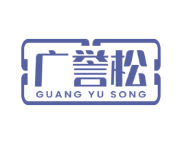 广誉松 第30类小食配料商标图样