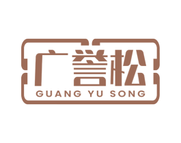 广誉松 第5类医药商标图样