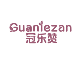 冠乐赞 第5类医药商标图样
