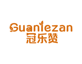 冠乐赞 第30类小食配料商标图样