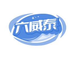六威泰 第5类医药商标图样