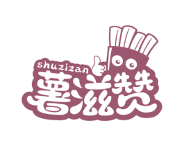 薯滋赞 第30类小食配料商标图样