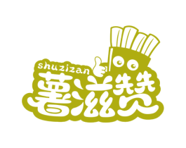 薯滋赞 第29类食品商标图样