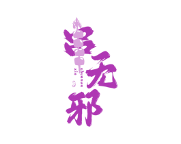 串无邪 串 第35类广告贸易商标图样