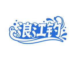 浪江钓 第35类广告贸易商标图样
