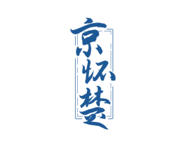 京怀楚 第33类酒商标图样