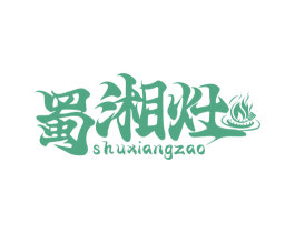 蜀湘灶 第35类广告贸易商标图样