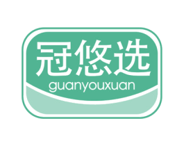 冠悠选 第35类广告贸易商标图样