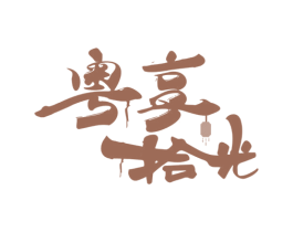 粤享拾光 第43类餐饮酒店商标图样