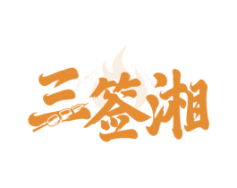 三签湘 第35类广告贸易商标图样