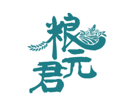 粮元君 第30类小食配料商标图样