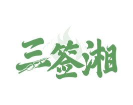 三签湘 第43类餐饮酒店商标图样