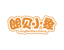 朗贝小象 第25类服装鞋帽商标图样