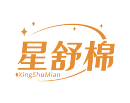 星舒棉 第24类布料床单商标图样