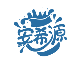 安希源 第29类食品商标图样