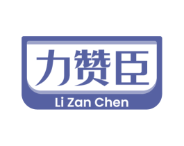 力赞臣 第30类小食配料商标图样