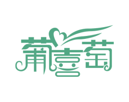 葡喜萄 第25类服装鞋帽商标图样