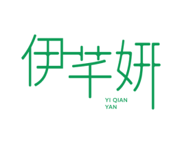 伊芊妍 第25类服装鞋帽商标图样