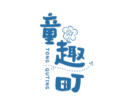 童趣町 第25类服装鞋帽商标图样