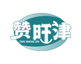 赞旺津 第30类小食配料商标图样