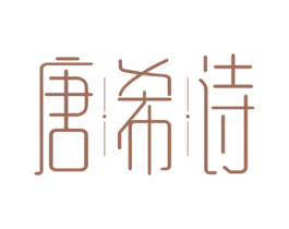 唐希诗 第25类服装鞋帽商标图样