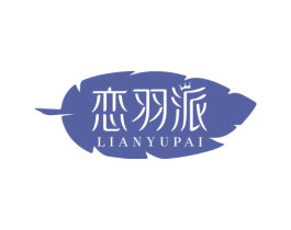 恋羽派 第25类服装鞋帽商标图样