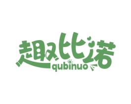 趣比诺 第25类服装鞋帽商标图样
