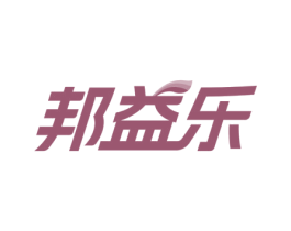 邦益乐 第30类小食配料商标图样