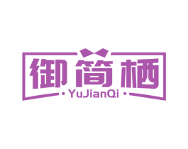 御简栖 第25类服装鞋帽商标图样