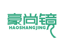 豪尚镜 第25类服装鞋帽商标图样